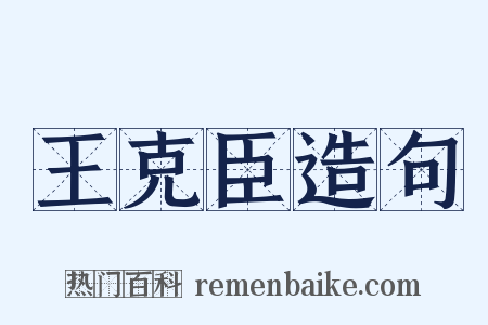 王克臣造句是什么意思的图片